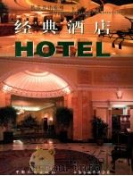 经典酒店   1999  PDF电子版封面  7800587495  廖淑勤，周慧芳编辑 