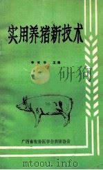 实用养猪新技术   1990  PDF电子版封面    李琼华主编 