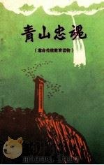 青山忠魂  革命传统教育读物（1991 PDF版）