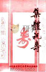 集体祝寿   1985  PDF电子版封面    兴宁县文学艺术界联合会编 