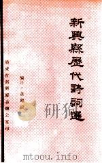 新兴县历代诗词选   1994  PDF电子版封面    黄尔崇编注 