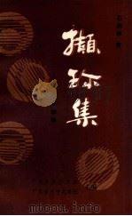 撷珍集  革命家轶事（1993 PDF版）