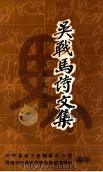 吴战马诗文集（1993 PDF版）