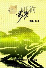 无畏   1997  PDF电子版封面    温华主编；袁若芳，罗择副主编 