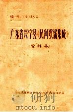 广东省兴宁县《民间歌谣集成》  资料本（1987 PDF版）