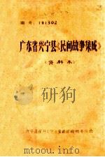 广东省兴宁县《民间故事集成》  资料本（1987 PDF版）