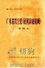 广东省兴宁县《民间谚语集成》  资料本（1987 PDF版）