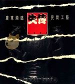 广东濒临失传民间工艺  1993     PDF电子版封面    广东中华民族文化促进会文化委员会主编 