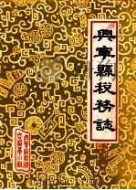 广东省兴宁县税务志（1986 PDF版）