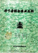 兴宁县综合农业区划（1984 PDF版）