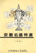 安徽名优特产   1990  PDF电子版封面  7505009931  陈立人主编；卢隆杰，鲍春生副主编 