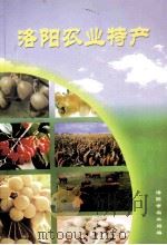 洛阳农业特产（ PDF版）
