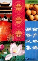 湖南特产风味集锦：三湘购物指南   1994  PDF电子版封面  7805970459   