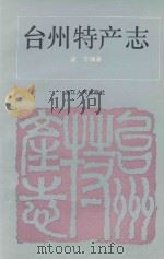 台州特产志   1994  PDF电子版封面  7213010697  梁方编著 