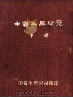 中国土产综览  下   1951  PDF电子版封面     