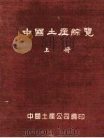 中国土产综览  上（1951 PDF版）