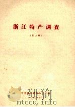 浙江特产调查  第2辑（1980 PDF版）
