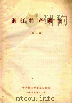 浙江特产调查  第1辑（1979 PDF版）