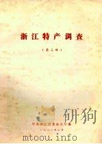 浙江特产调查  第3辑（1980 PDF版）
