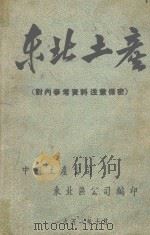 东北土产   1951  PDF电子版封面    中国土产公司东北区公司编 