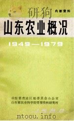 山东农业概况  1949-1979（ PDF版）