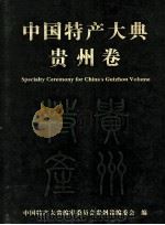 中国特产大典  贵族卷（ PDF版）