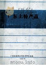 广东土特产品   1991  PDF电子版封面    广东省供销合作经济研究会编 