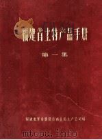 福建省土特产品手册  第1集（1971 PDF版）