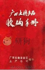 广西土特产品     PDF电子版封面    广西壮族自治区土产公司编 