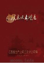 赣东北土特产   1975  PDF电子版封面    江西省土产公司九江分公司翻印 