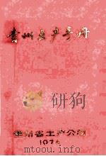 贵州土产手册（1974 PDF版）