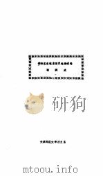 青海省农牧业历史地理述略     PDF电子版封面    靳润成编 