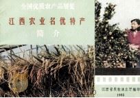 江西农业名优特产简介（1985 PDF版）