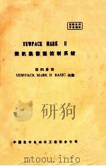 YEWPACK MARK 2 微机集散型控制系统 第4分册 YEWPACK MARK 2 BASIC功能（ PDF版）