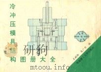 冷冲压模具结构图册大全   1994  PDF电子版封面  7562306109  王树勋，高广升编 