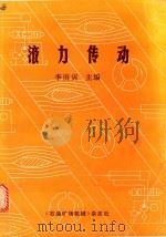 液力传动   1985  PDF电子版封面    李庚寅主编 