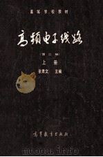 高频电线路  上   1984  PDF电子版封面  150100556  张肃文主编 