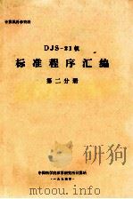 计算机科学资料 DJS-21机 标准程序汇编 第2分册   1974  PDF电子版封面    中国科学院数学研究所计算站编 