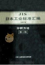 JIS 日本工业标准汇编 1979 分析方法 第1辑   1981  PDF电子版封面    冶金工业部标准化研究所编 