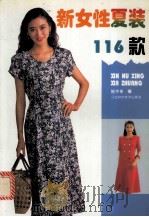 新女性夏装116款   1996  PDF电子版封面  7539010037  陆华农编 
