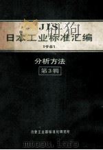 JIS日本工业标准汇编1981分析方法 第3辑   1983  PDF电子版封面    冶金工业部标准化研究所编 