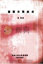固液分离技术   1993  PDF电子版封面    黄枢编 