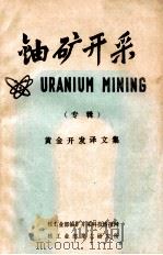 铀矿开采（专辑）黄金开发译文集（ PDF版）