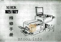 XEROX 1025/1027 维修手册     PDF电子版封面     