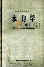 高等学校试用教材  水力学  上   1979  PDF电子版封面  150120120  成都科学技术大学水力学教研室编 