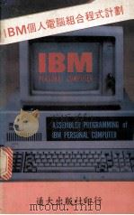 IBM个人电脑组合程式计划   1984  PDF电子版封面    柯顺隆译 