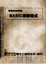 BASIC释译程式   1982  PDF电子版封面    王有礼 