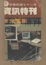 资讯特刊  中华民国七十二年   1983  PDF电子版封面    经济日报社主编 