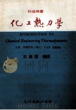 科技用书  化工热力学   1979  PDF电子版封面    古维煜编译 