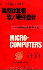 微型计算机软/硬件设计（ PDF版）